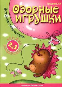Озорные игрушки. Мамины говорушки
