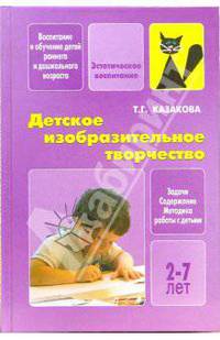 Детское изобразительное творчество. Задачи, содержание, методика работы с детьми 2-7 лет