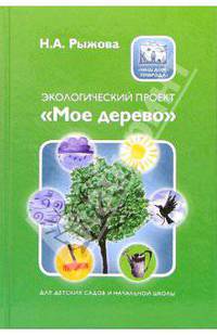 Экологический проект 'Мое дерево' - (Наш дом - природа)