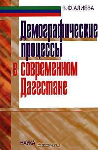 Демографические процессы в современном Дагестане