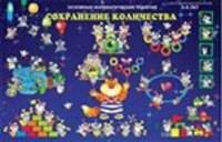 Плакат: Сохранение количества на примере числа 5. 3-5 лет