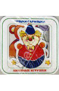 Любимые игрушки