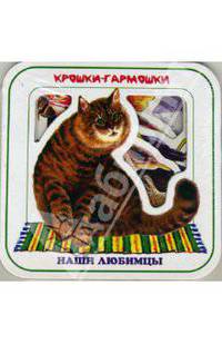 Наши любимцы