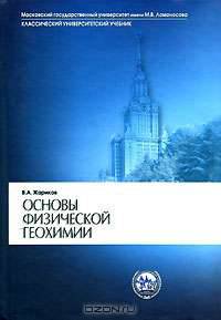 Основы физической геохимии