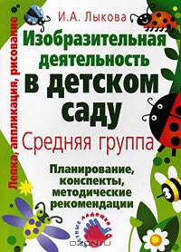 Изобразительная деятельность в детском саду: Планирование, конспекты занятий, методические рекомендации. Средняя группа - переиздание дораб. и доп. - (Цветные ладошки)