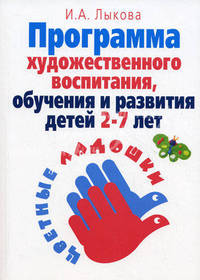Программа художественного воспитания, обучения и развития детей 2-7 лет. "Цветные ладошки": Формирование эстетического отношения и художественных способ. - переиздание дораб. и доп