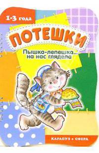 Потешки: Пышка-лепешка... на нас глядела