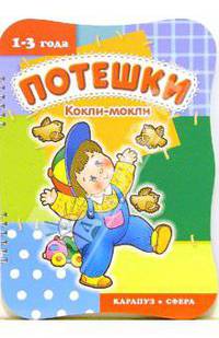 Потешки. Кокли-мокли