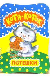 Котя-коток. Потешки.