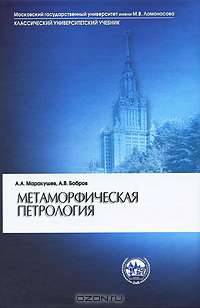 Метаморфическая петрология
