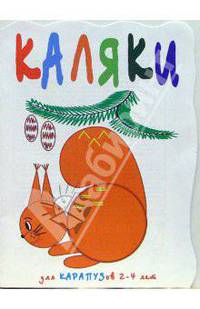 Каляки: для карапузов 2-4 лет. Белочка под елочкой