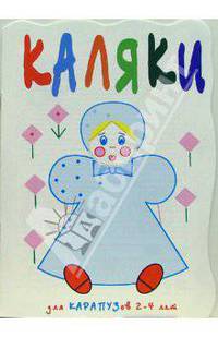 Моя кукла: Прописи для детей 2-4 лет (худ. Мальцева И.В.) - (Каляки)
