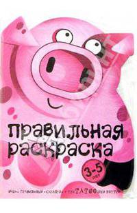 Свинка и триТАТООшки. Раскраска: Для детей 3-5 лет (худ. Жиренкина А.В., Рюмина М.Ю., Федотова М.В.) - (Правильная раскраска)