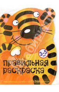 Тигр и триТАТООшки: Вырубка-раскраска. Для детей 3-5 лет (худ. Жиренкина А.В., Рюмина М.Ю., Федотова М.В.) - (Правильная раскраска)