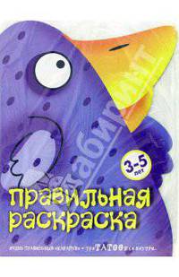 Правильная раскраска: Для детей 3 - 5 лет (вырубка)