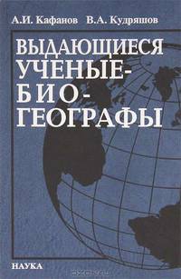 Выдающиеся ученые-биогеографы. Биобиблиографический Справочник