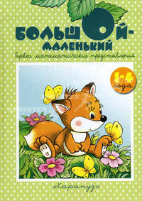 Большой-маленький. Первые математические представления. Для детей 1-4 лет
