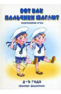Вот как пальчики шагают: пальчиковые игры. 2-4 года / Художник Ю. Швецова