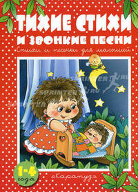 Тихие стихи и звонкие песни: Стихи и песенки для малышей: Для детей 1-4 лет (худ. Розенцвейг И., Чекмарева И.)