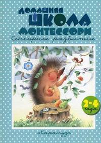 Домашняя школа Монтессори. Сенсорное развитие. Книжки - несказки