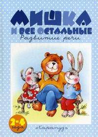 Мишка и все остальные. Развитие речи. Книжки-несказки