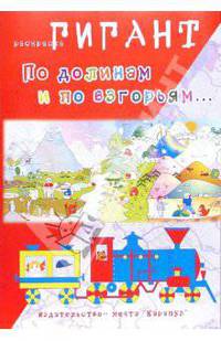 По долинам и по взгорьям... Раскраска (худ. Мальцева И.В.)