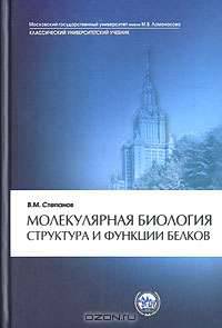 Молекулярная биология. Структура и функции белков