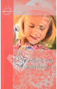 Детский сад Монтессори - (Педагогика детства)