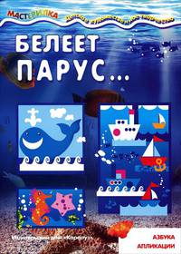 Мастерилка. Белеет парус...(азбука апликации для детей от 4 лет)