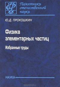 Физика элементарных частиц. Избранные труды