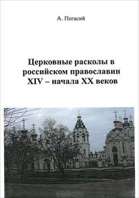 Церковные расколы в российском православии XIV - начала XX веков
