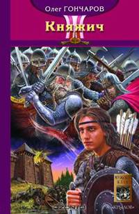 Ночь Сварога. Книга 1. Княжич