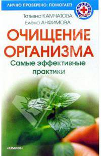 Очищение организма. Самые эффективные практики