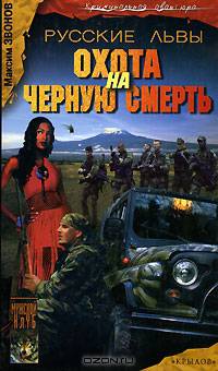 Русские львы. Кн.3. Охота на черную смерть - (Серия "Криминальная авантюра")