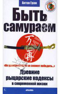 Быть самураем. Древние рыцарские кодексы в современной жизни