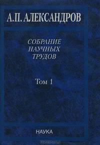 Собрание научных трудов. В 5 томах. Том 2. Физико-технические проблемы атомного проекта СССР