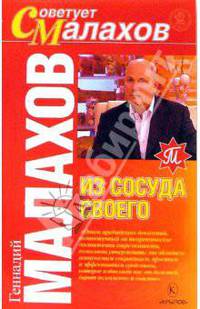 Из сосуда своего