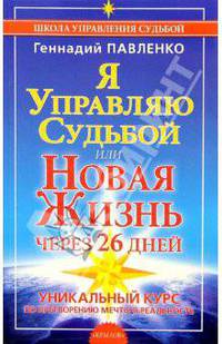 Я управляю судьбой, или Новая жизнь через 26 дней