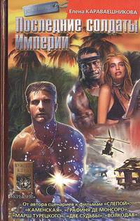 Последние солдаты Империи