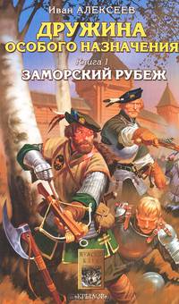 Дружина особого назначения. Кн.I. Заморский рубеж - (Серия "Историческая авантюра")
