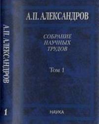 Собрание научных трудов. В 5-ти томах. Том 1. Физика твердого тела. Физика полимеров