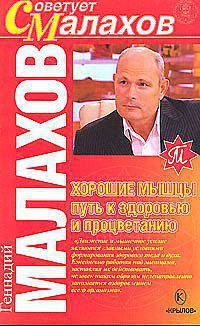 Хорошие мышцы-путь к здоровью и процветанию - (Серия 'Советует Малахов')