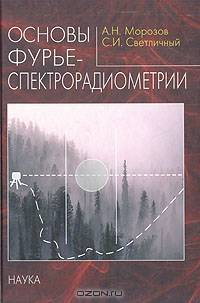 Основы фурье-спектрорадиометрии
