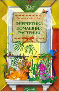 Энергетика домашних растений