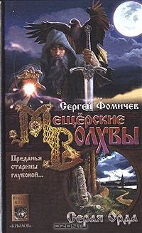 Мещёрские Волхвы. Книга первая: Серая Орда