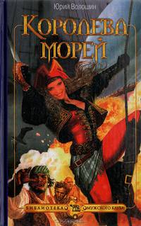 Королева морей
