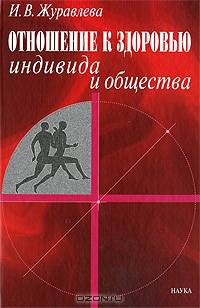 Отношение к здоровью индивида и общества