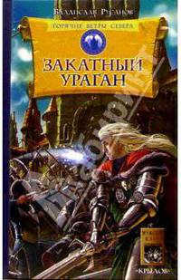 Горячие ветры Севера. Кн.3 Закатный ураган - (Серия "Фантастическая авантюра")