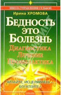 Бедность - это Болезнь. Диагностика, лечение, профилактика
