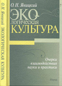 Экологическая культура. Очерки взаимодействия науки и практики.